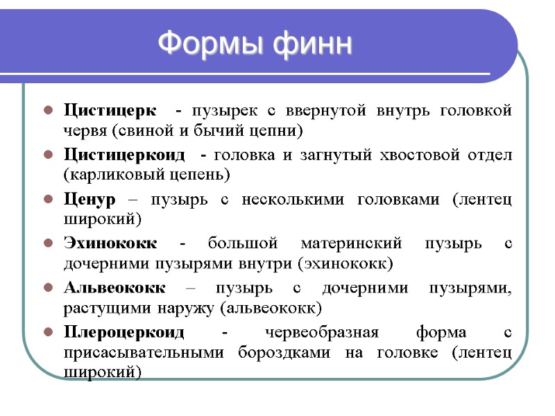 Формы финн Цистицерк  - пузырек с ввернутой внутрь головкой червя (свиной и бычий